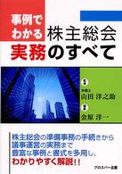 事例でわかる株主総会実務のすべて