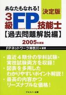 ３級ＦＰ技能士 〈過去問題解説編　２００５年度版〉 - あなたもなれる！決定版