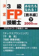 ３級ＦＰ技能士 〈教本編　下　２００５年度版〉 - あなたもなれる！