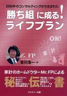 「勝ち組」に成る！ライフプラン - ２０００件のコンサルティングから生まれた