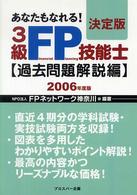 ３級ＦＰ技能士 〈過去問題解説編　２００６年度版〉 - あなたもなれる！決定版
