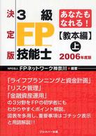 ３級ＦＰ技能士 〈教本編　上　２００６年度版〉 - あなたもなれる！