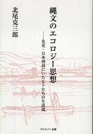 縄文のエコロジー思想 - 先史・日本列島にいたヒトたちの生活誌