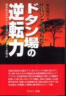 サバンナで学んだドタン場の逆転力 - 海外駐在員がホンネで語った反骨ビジネス奮戦記