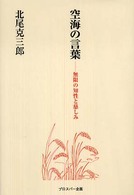 空海の言葉―無限の知性と慈しみ