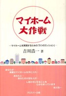 マイホーム大作戦 - マイホームを実現するための「５つのミッション」