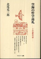 空海の哲学巡礼 - 十の知性の話
