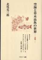 空海と草木虫魚の世界 - 五智