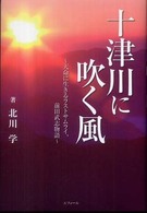 十津川に吹く風 - 天命に生きるラストサムライ、前田武志物語