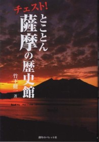 チェスト！とことん薩摩の歴史館