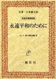 ＯＤ＞永遠平和のために 名著／古典籍文庫 （ＯＤ版）