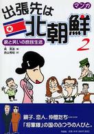 出張先は北朝鮮 〈２〉 - マンガ 涙と笑いの庶民生活