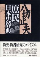 庶民日本史辞典