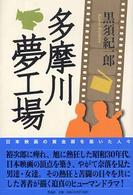 多摩川夢工場