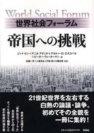 世界社会フォーラム　帝国への挑戦