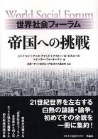 世界社会フォーラム帝国への挑戦