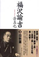 福沢諭吉〈第３巻〉白秋篇