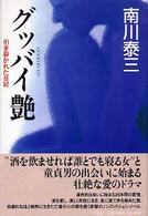 グッバイ艶 - 引き裂かれた日記