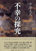 不幸の探究