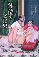 体位の文化史