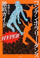 コンテンポラリー・ダンス徹底ガイドｈｙｐｅｒ