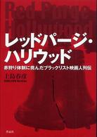 レッドパージ・ハリウッド―赤狩り体制に挑んだブラックリスト映画人列伝