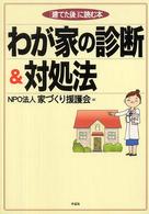 わが家の診断＆対処法 - 「建てた後」に読む本