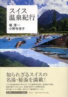 スイス温泉紀行