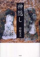 神隠し