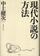 現代小説の方法