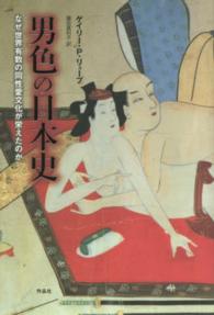 男色の日本史―なぜ世界有数の同性愛文化が栄えたのか