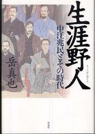 生涯野人―中江兆民とその時代