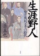 生涯野人 - 中江兆民とその時代