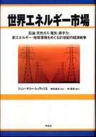 世界エネルギー市場 - 石油・天然ガス・電気・原子力・新エネルギー・地球環