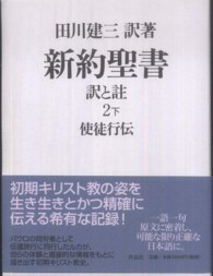 新約聖書訳と註 〈第２巻　下〉 使徒行伝