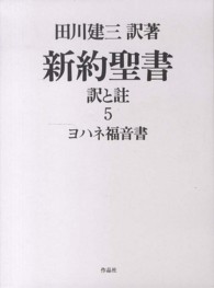 新約聖書訳と註 〈第５巻〉 ヨハネ福音書