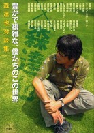 豊かで複雑な、僕たちのこの世界 - 森達也対談集