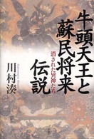 牛頭天王と蘇民将来伝説―消された異神たち