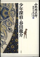 山本周五郎探偵小説全集 〈第１巻〉 少年探偵・春田龍介