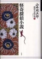 山本周五郎探偵小説全集 〈第３巻〉 怪奇探偵小説