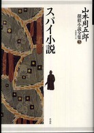 山本周五郎探偵小説全集 〈第５巻〉 スパイ小説