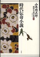 山本周五郎探偵小説全集 〈別巻〉 時代伝奇小説