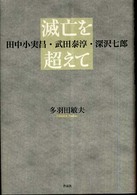 滅亡を超えて - 田中小実昌・武田泰淳・深沢七郎