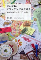 がんばれ、ブランデンブルク州！ - “あなたの知らないドイツ”への誘い