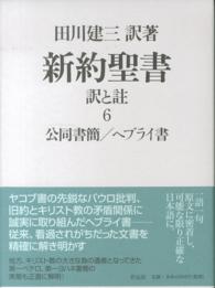 新約聖書訳と註 〈第６巻〉 公同書簡／ヘブライ書