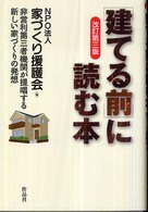 「建てる前」に読む本 （改訂第３版）