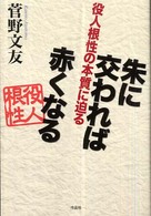 朱に交われば赤くなる - 役人根性の本質に迫る