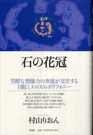 石の花冠