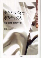 テクノ／バイオ・ポリティクス―科学・医療・技術のいま