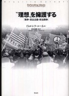 “理想”を擁護する - 戦争・民主主義・政治闘争